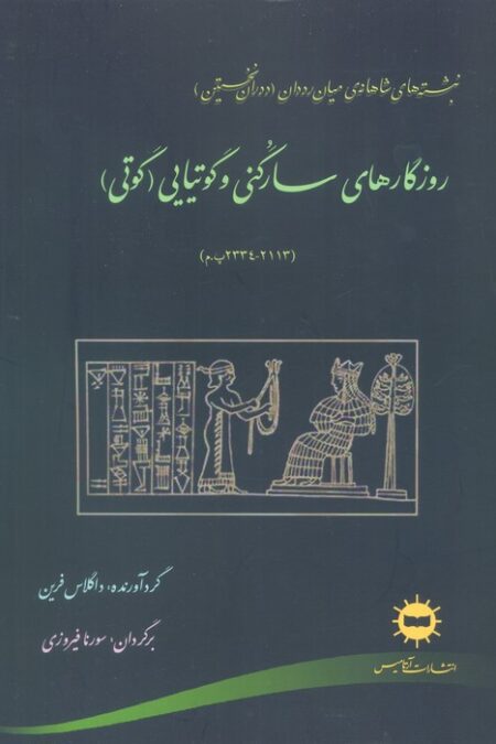 روزگارهای سارگنی و گوتیایی (گوتی)