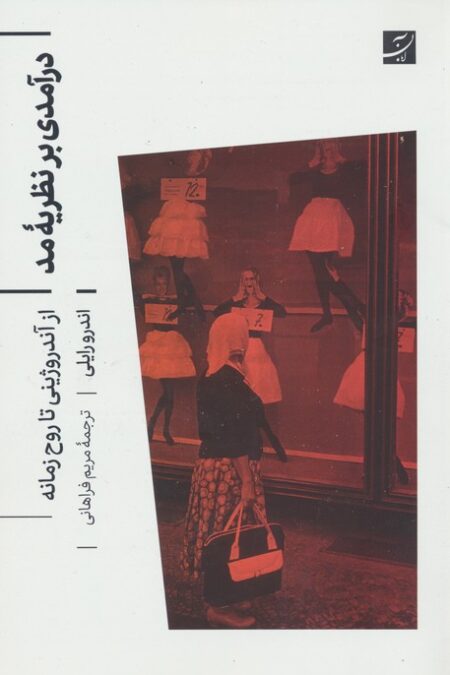 درآمدی بر نظریه مد (از آندروژینی تا روح زمانه)
