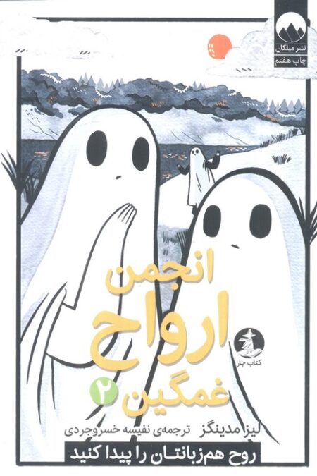 انجمن ارواح غمگین 2 (روح هم زبانتان را پیدا کنید)،(کمیک استریپ)