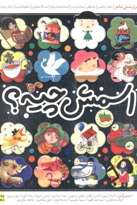 اسمش چیه؟ (52 شعر از شش شاعر)