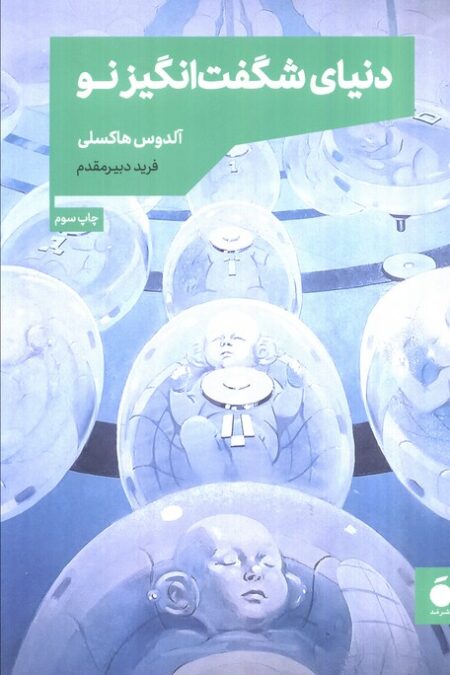 دنیای شگفت انگیز نو