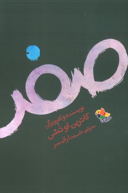 صفر (گلاسه)