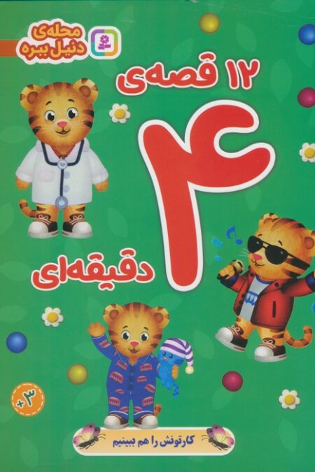 12 قصه ی 4 دقیقه ای (محله ی دنیل ببره)