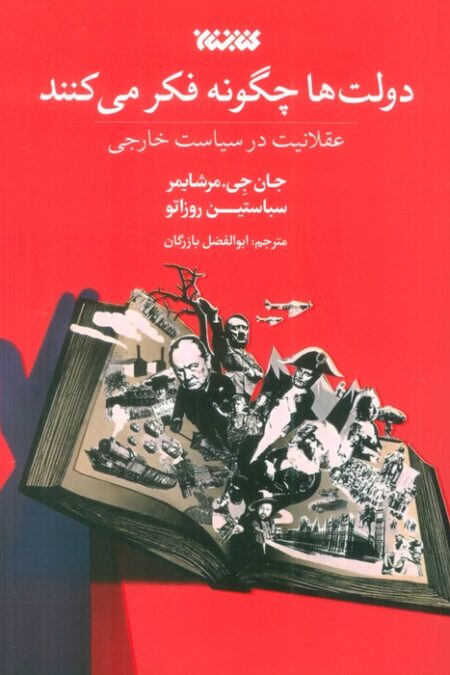 دولت ها چگونه فکر می کنند (عقلانیت در سیاست خارجی)
