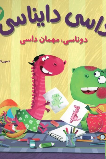 داسی دایناسی 17 (دوناسی،مهمان داسی)،(گلاسه)