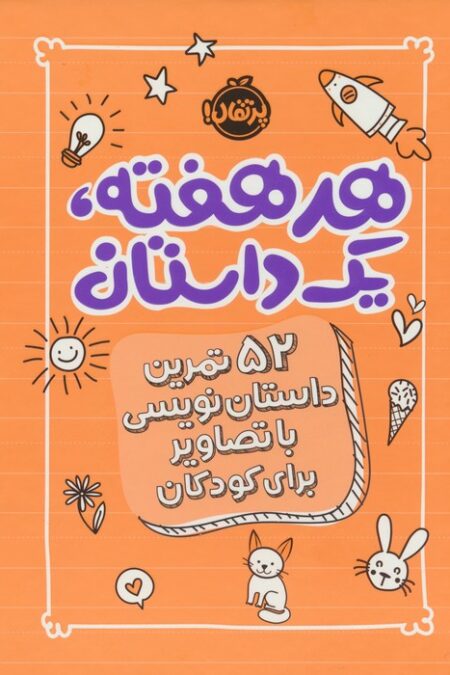 هر هفته 1 داستان (52 تمرین داستان نویسی با تصاویر برای کودکان،نارنجی)