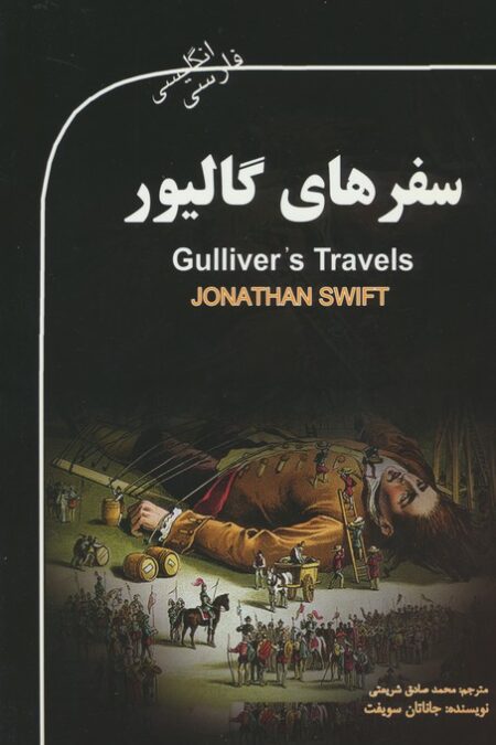 سفرهای گالیور (GULLIVER'S TRAVELS)،(2زبانه)