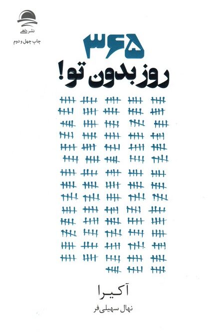 365 روز بدون تو