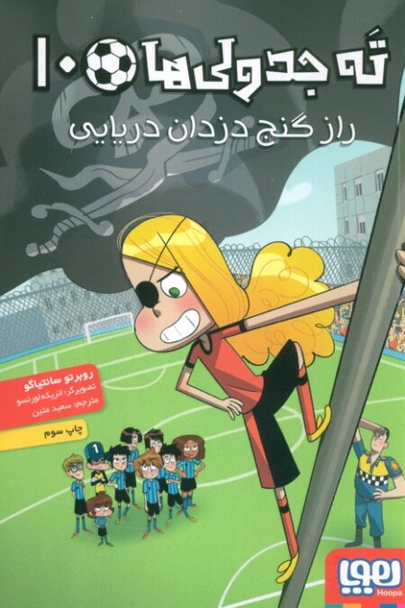 ته جدولی ها 10 (راز گنج دزدان دریایی)