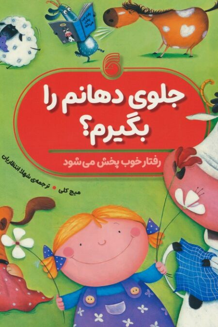 جلوی دهانم را بگیرم؟ (رفتار خوب پخش می شود)