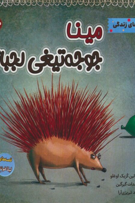 مینا جوجه تیغی لجباز