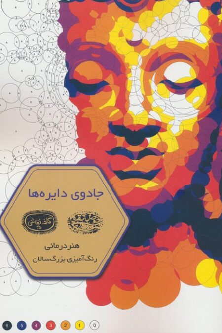 جادوی دایره ها (هنر درمانی:رنگ آمیزی بزرگسالان)