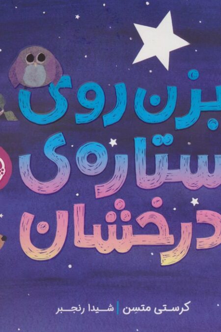 بزن روی ستاره درخشان (گلاسه)