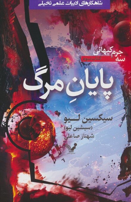 پایان مرگ (سه جرم کیهانی:کتاب سوم)