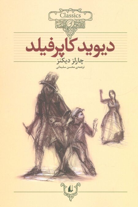 دیوید کاپرفیلد (کلکسیون کلاسیک12)