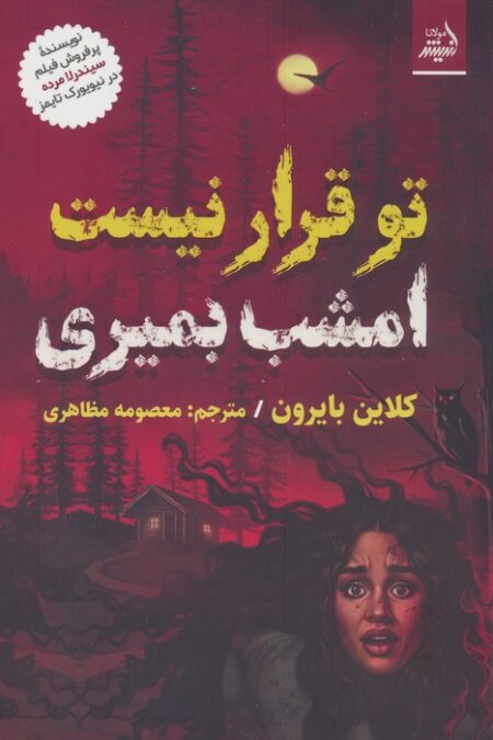 تو قرار نیست امشب بمیری
