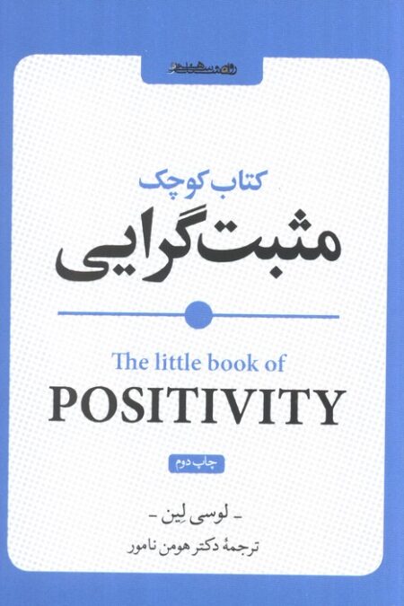 کتاب کوچک مثبت گرایی