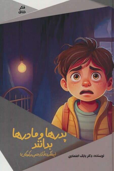 پدرها و مادرها بدانند (پیشگیری از آزار جنسی در کودکان)،(گلاسه)
