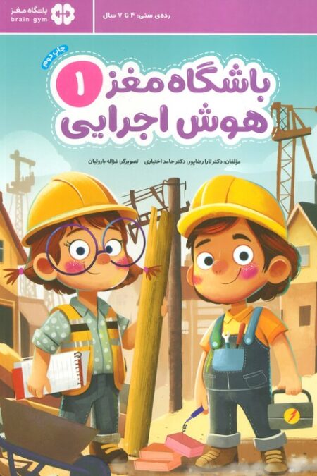 باشگاه مغز 1:هوش اجرایی