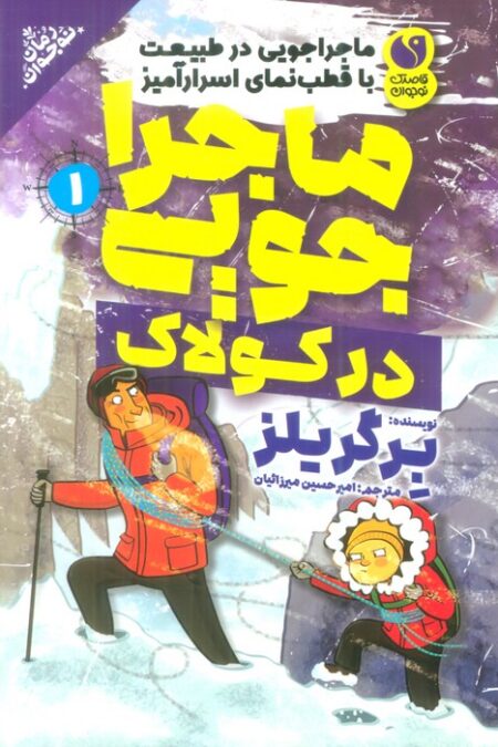 ماجراجویی در طبیعت با قطب نمای اسرارآمیز 1 (ماجراجویی در کولاک)