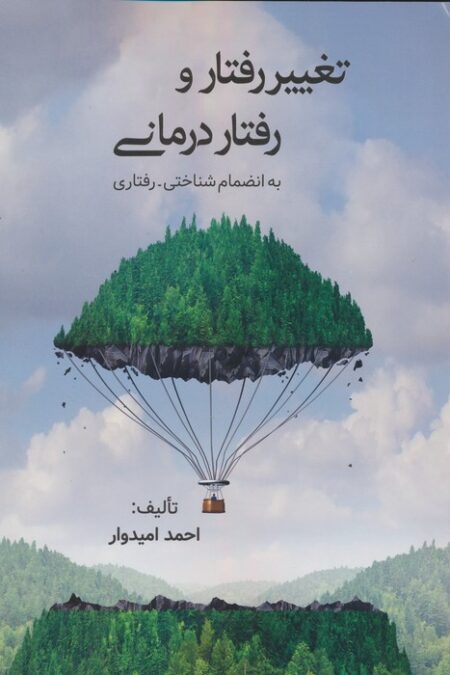 تغییر رفتار و رفتاردرمانی (به انضمام شناختی-رفتاری)