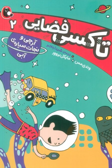 تاکسی فضایی 2 (آرچی و نجات سیاره ی آبی)