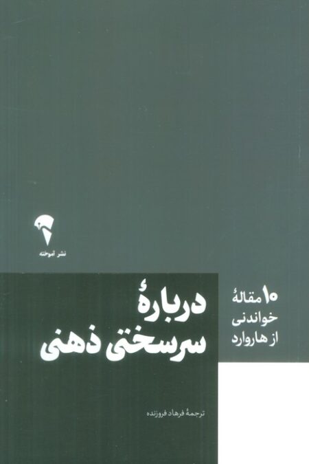 درباره سرسختی ذهنی (10 مقاله خواندنی از هاروارد)
