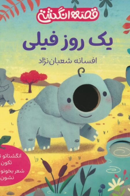 یک روز فیلی (قصه انگشتی)