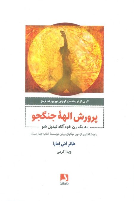 پرورش الهه جنگجو (به یک زن خودآگاه تبدیل شو)