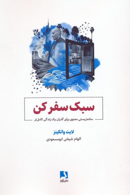 سبک سفر کن (ساده زیستی معنوی برای گذران یک زندگی کامل تر)