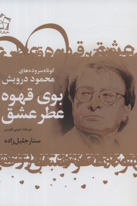 بوی قهوه عطر عشق (کوتاه سروده های محمود درویش)،(2زبانه)