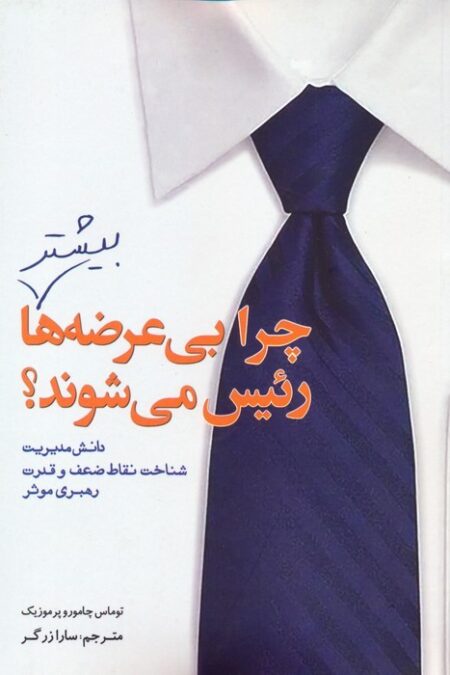 چرا بی عرضه ها بیشتر رئیس می شوند؟