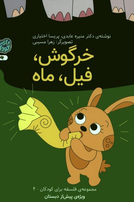 فلسفه برای کودکان 4 (خرگوش،فیل،ماه)،(گلاسه)