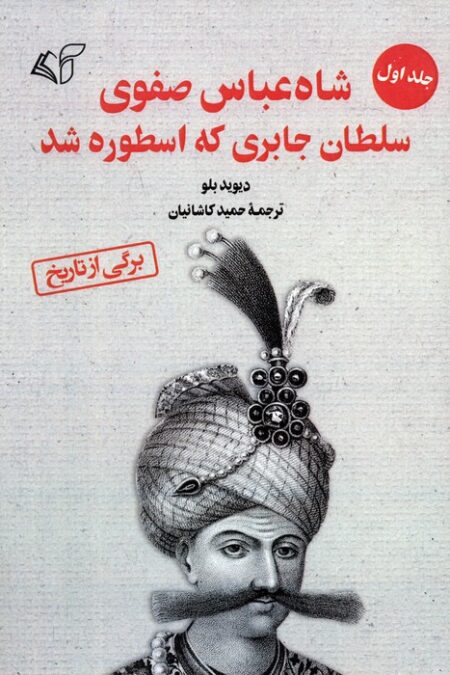 شاه عباس صفوی سلطان جابری که اسطوره شد 1