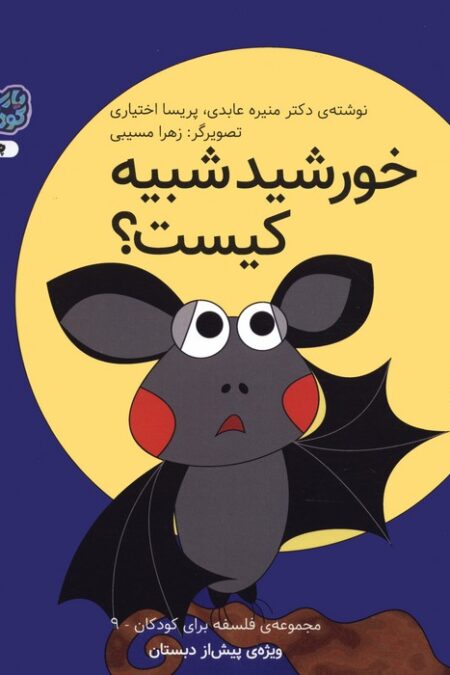 فلسفه برای کودکان 9 (خورشید شبیه کیست؟)،(گلاسه)