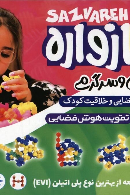 بسته سازواره بازی فکری و سرگرمی (تقویت هوش فضایی و خلاقیت کودک،40 قطعه)،(باجعبه)