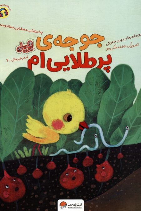 جوجه ی پر طلایی ام (قند و عسل)،(گلاسه)