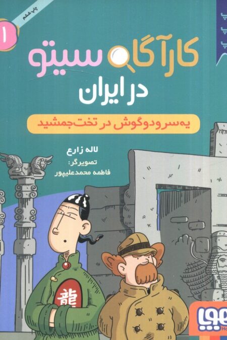 کارآگاه سیتو در ایران 1 (یه سر و دو گوش در تخت جمشید)