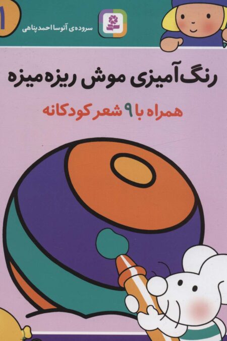 رنگ آمیزی موش ریزه میزه 1 (همراه با 9 شعر کودکانه)