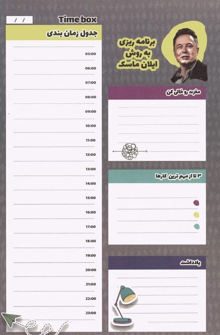 دفتر برنامه ریزی (پلنر برنامه ریزی به روش ایلان ماسک)