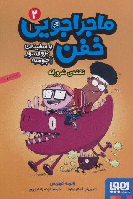 ماجراجویی خفن با سفینه ی پرفسور آچومبه 2 (نقشه ی شرورانه)