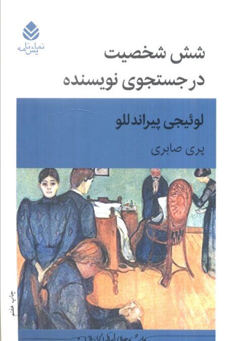 شش شخصیت در جستجوی نویسنده (نمایش نامه)