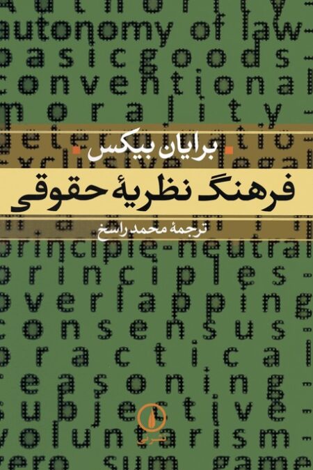 فرهنگ نظریه حقوقی