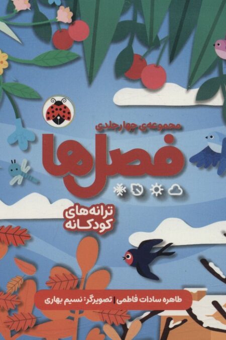 مجموعه فصل ها (4جلدی،باقاب)