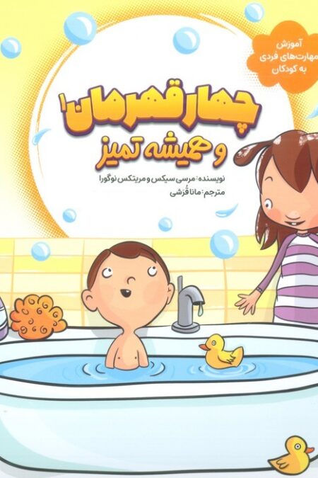 مجموعه 4 قهرمان (آموزش مهارت های فردی به کودکان)،(4جلدی،گلاسه)