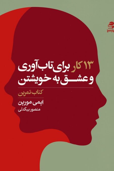 13 کار برای تاب آوری و عشق به خویشتن (کتاب تمرین)