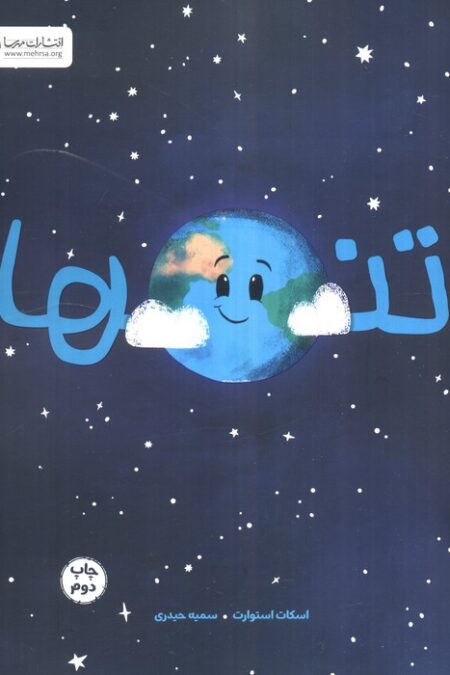 تنها