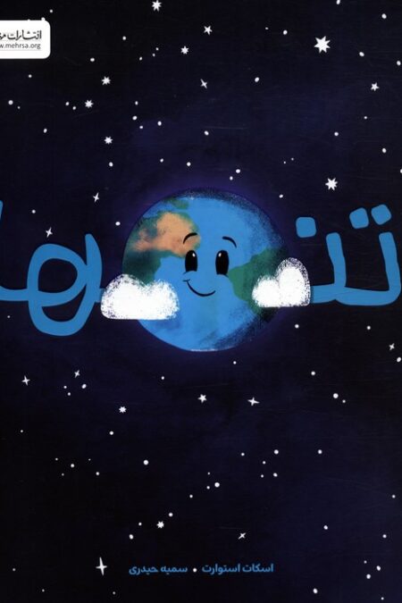 تنها (گلاسه)