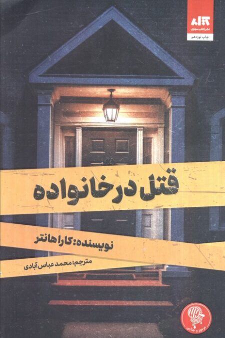 قتل در خانواده