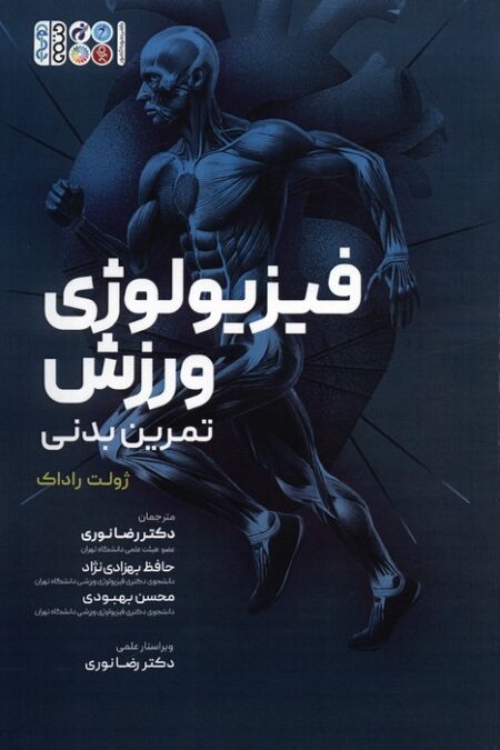 فیزیولوژی ورزش (تمرین بدنی)
